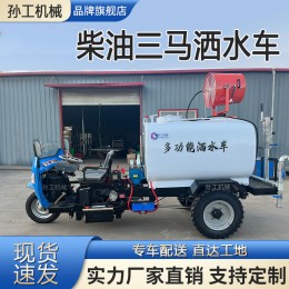 新能源電動(dòng)三輪灑水車(chē)柴油三馬灑水車(chē)多功能環(huán)衛(wèi)噴灑車(chē)除塵霧炮車(chē)