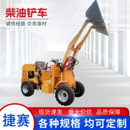 養(yǎng)殖場(chǎng)清糞農(nóng)用電動(dòng)柴油四驅(qū)小鏟車(chē)裝載機(jī)液壓升降小鏟車(chē)推土機(jī)