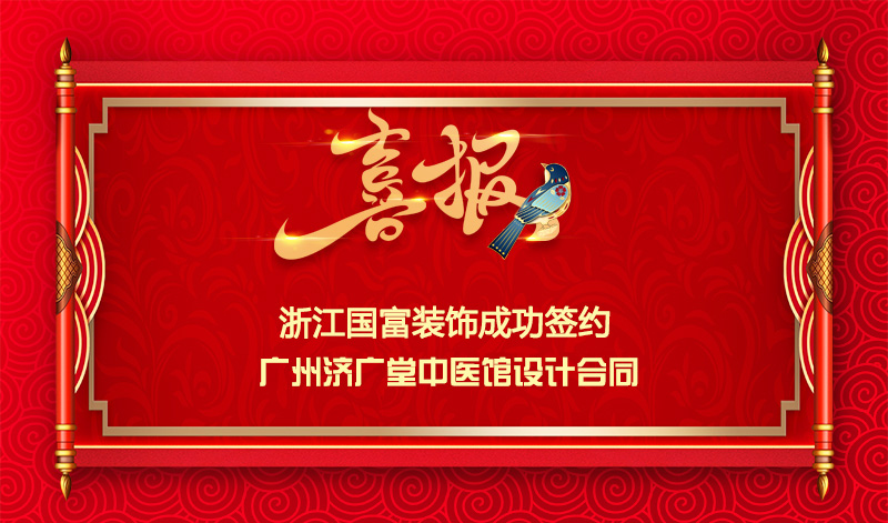【簽單喜訊】恭祝廣州中醫(yī)館簽約設計合同