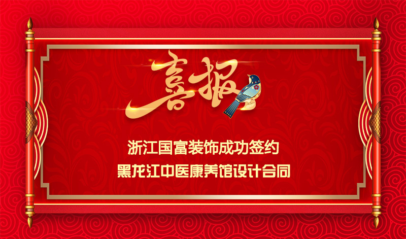 【簽單喜訊】恭祝黑龍江中醫(yī)館簽約設計合同