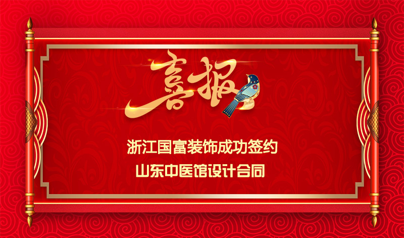 【簽單喜訊】恭祝山東中醫(yī)館簽約設計合同