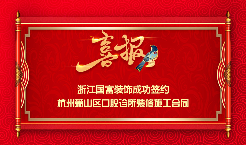 【簽單喜訊】恭祝蕭山百?？谇辉\所簽約裝修施工合同