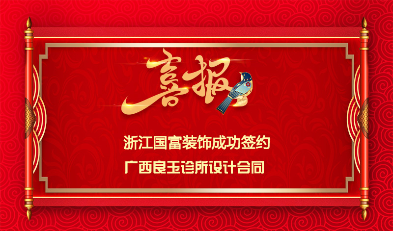 【簽單喜訊】恭祝廣西良玉診所簽約設(shè)計合同