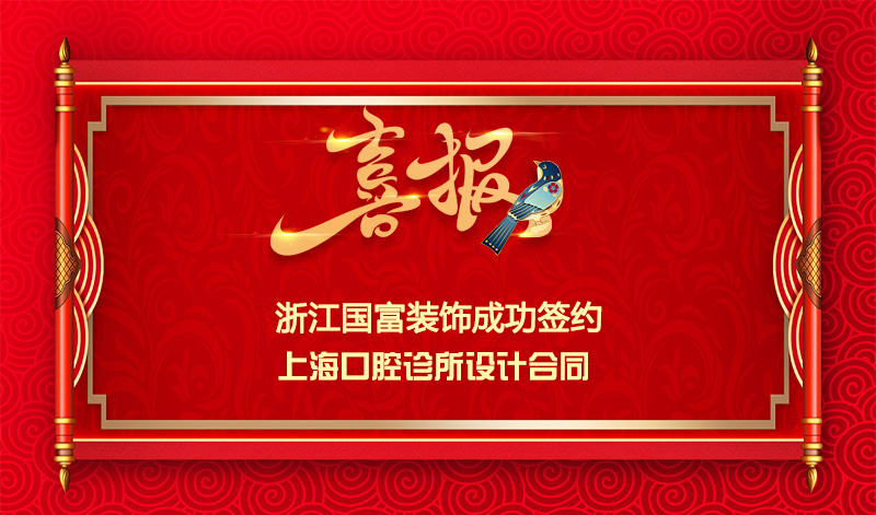 【簽單喜訊】恭祝上?？谇辉\所簽約設(shè)計(jì)合同