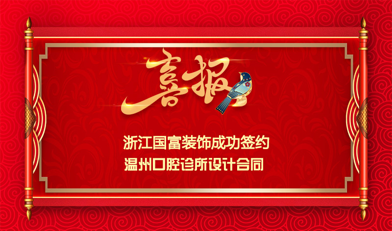 【簽單喜訊】恭祝溫州口腔診所簽約設(shè)計(jì)合同