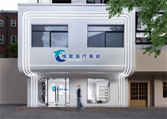 金華東陽惟蜜醫(yī)療美容院裝修設(shè)計(jì)效果圖