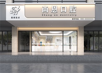 杭州上城區(qū)尚恩口腔診所裝修設計效果圖