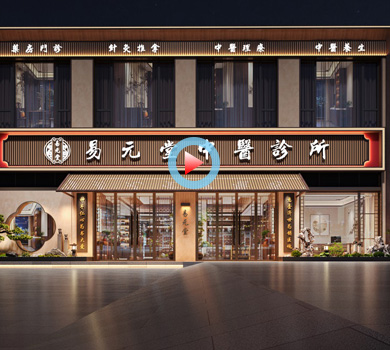 金華易元堂中醫(yī)綜合診所設(shè)計全景案例